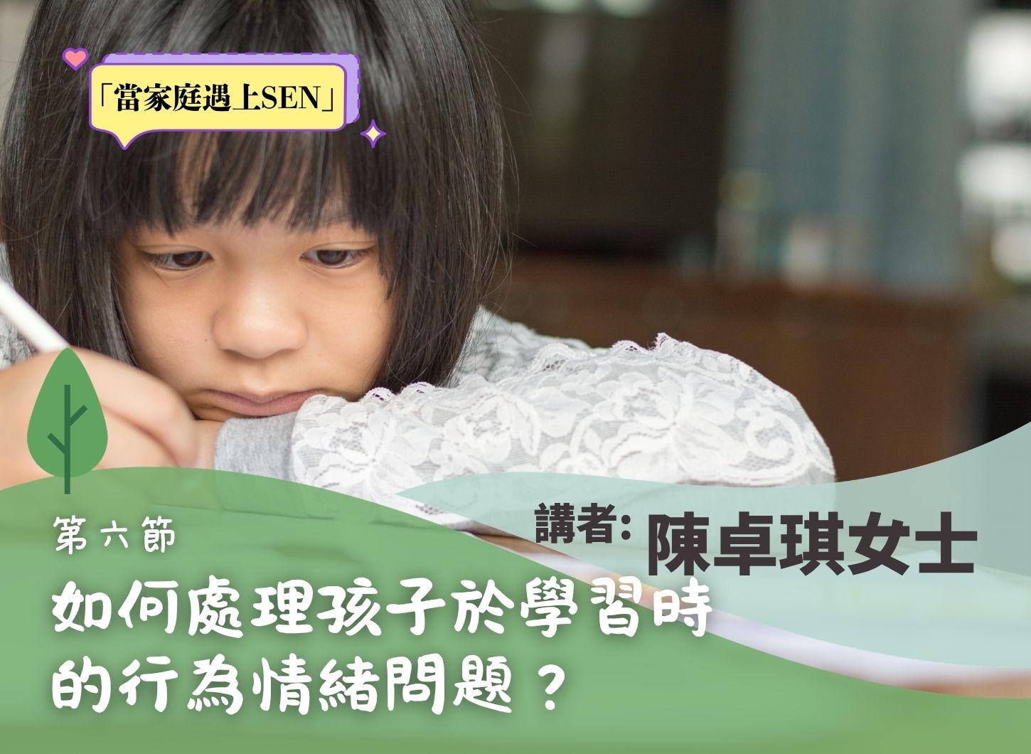 《與孩子一起跨越「讀寫」的障礙》第六節